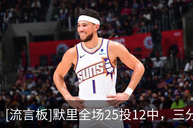 [流言板]默里全场25投12中，三分16中8得到42分3篮板6助攻1抢断1盖帽